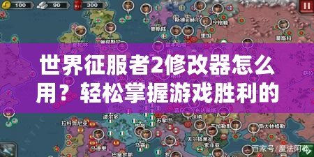 世界征服者2修改器怎么用？輕松掌握游戲勝利的秘密