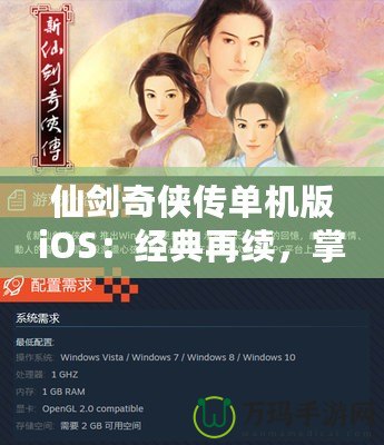 仙劍奇?zhèn)b傳單機版iOS：經(jīng)典再續(xù)，掌中仙俠夢