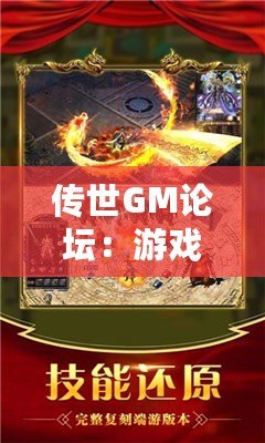 傳世GM論壇：游戲愛好者的天堂，打造屬于你的傳奇