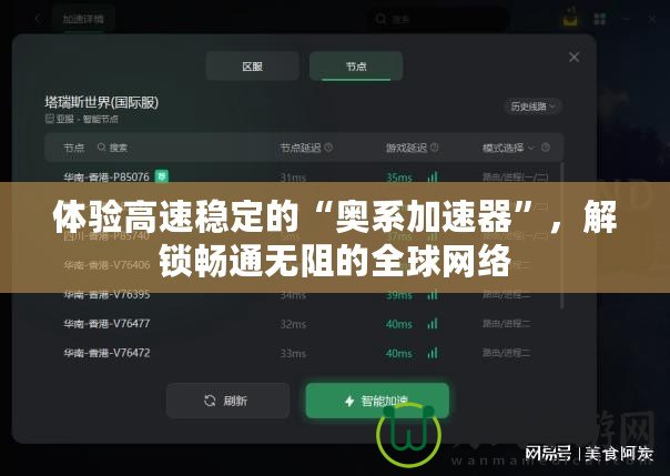 體驗(yàn)高速穩(wěn)定的“奧系加速器”，解鎖暢通無(wú)阻的全球網(wǎng)絡(luò)