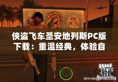 俠盜飛車圣安地列斯PC版下載：重溫經(jīng)典，體驗(yàn)自由與激情！