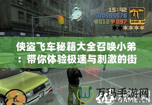 俠盜飛車秘籍大全召喚小弟：帶你體驗極速與刺激的街頭人生