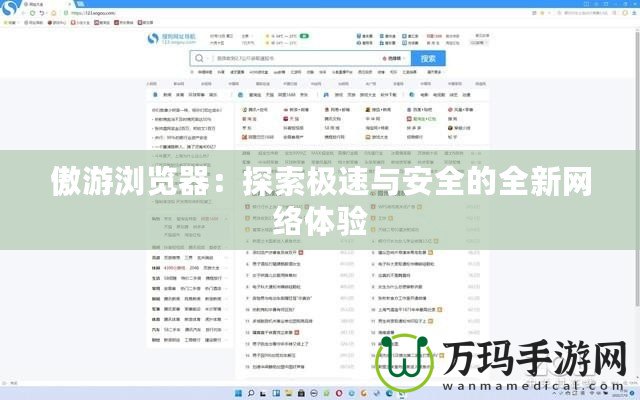 傲游瀏覽器：探索極速與安全的全新網(wǎng)絡(luò)體驗(yàn)