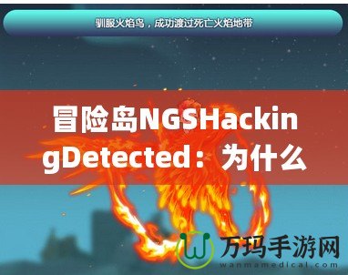 冒險島NGSHackingDetected：為什么你應(yīng)該警惕這個警告信息？