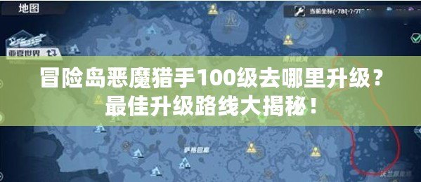 冒險(xiǎn)島惡魔獵手100級(jí)去哪里升級(jí)？最佳升級(jí)路線(xiàn)大揭秘！