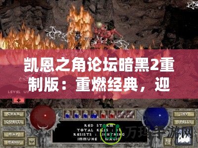 凱恩之角論壇暗黑2重制版：重燃經(jīng)典，迎接新紀(jì)元