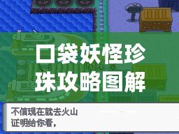 口袋妖怪珍珠攻略圖解二周目：挑戰(zhàn)新高度，戰(zhàn)斗再啟航！