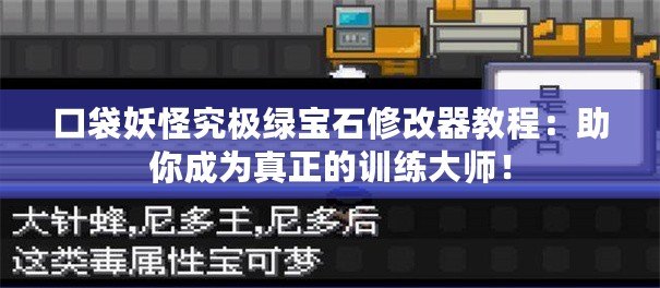 口袋妖怪究極綠寶石修改器教程：助你成為真正的訓(xùn)練大師！