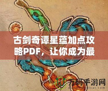 古劍奇譚星蘊(yùn)加點(diǎn)攻略PDF，讓你成為最強(qiáng)修煉者！