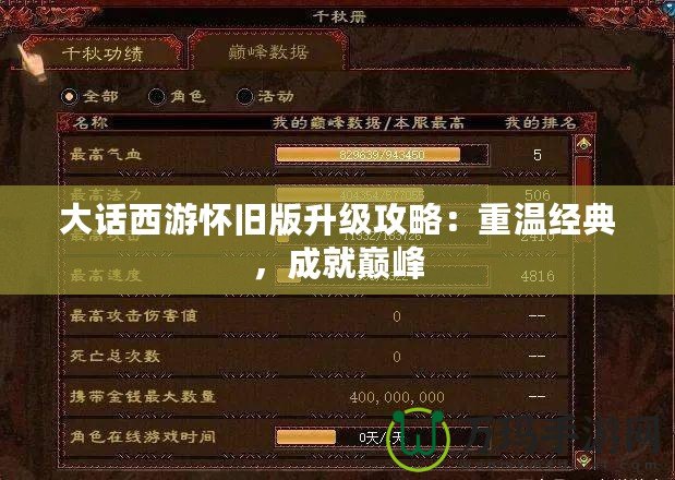 大話西游懷舊版升級攻略：重溫經(jīng)典，成就巔峰