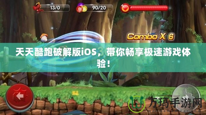 天天酷跑破解版iOS，帶你暢享極速游戲體驗！