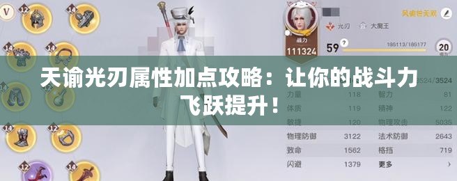 天諭光刃屬性加點(diǎn)攻略：讓你的戰(zhàn)斗力飛躍提升！