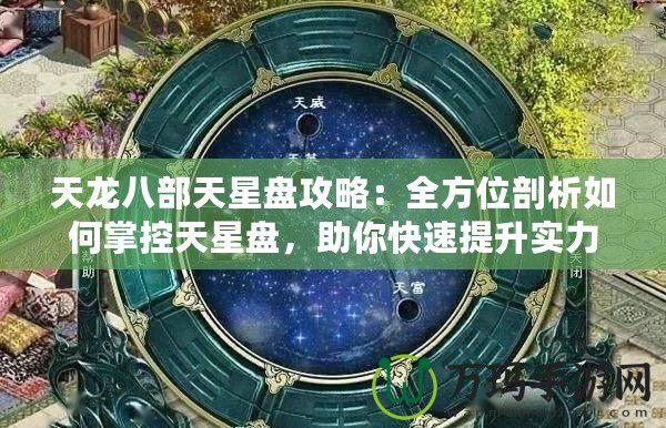 天龍八部天星盤攻略：全方位剖析如何掌控天星盤，助你快速提升實力