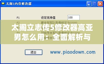 太閣立志傳5修改器高亞男怎么用：全面解析與操作技巧