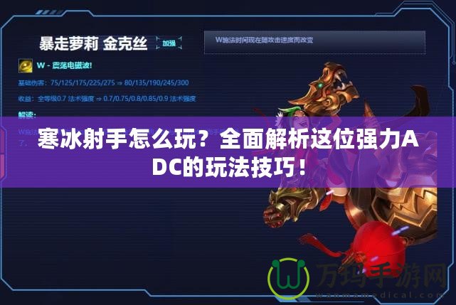 寒冰射手怎么玩？全面解析這位強(qiáng)力ADC的玩法技巧！
