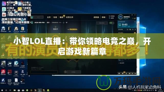 小智LOL直播：帶你領(lǐng)略電競(jìng)之巔，開啟游戲新篇章