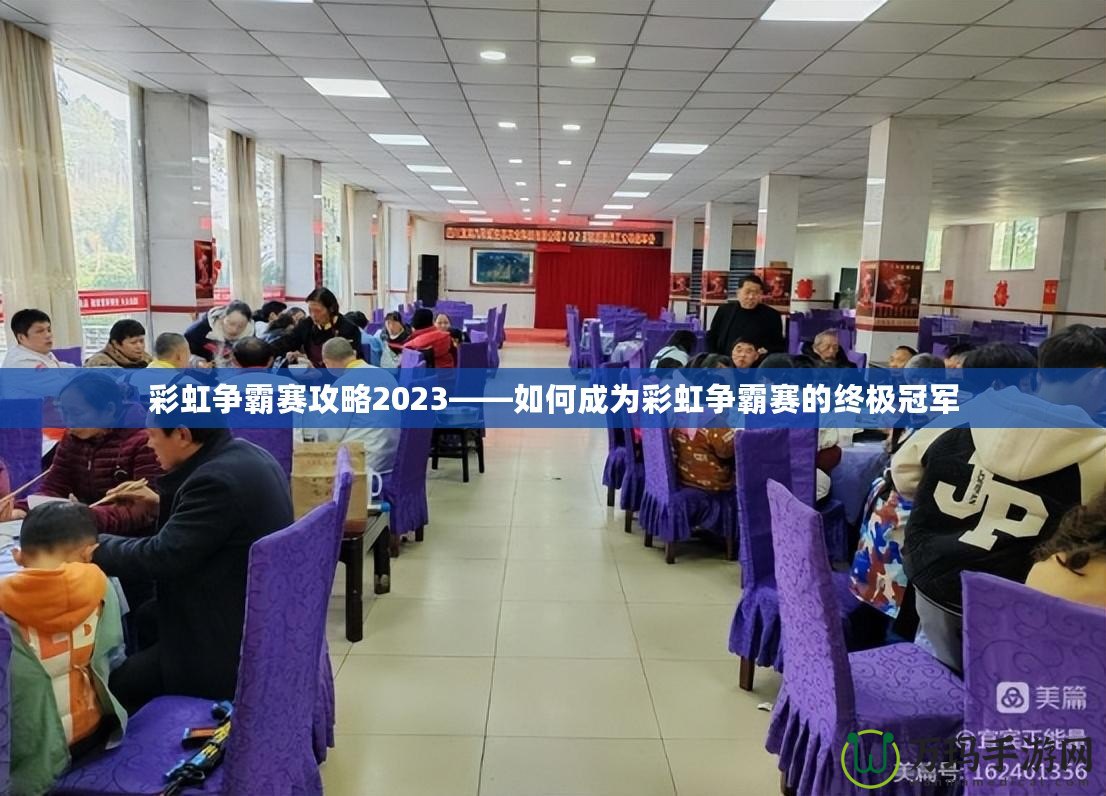 彩虹爭(zhēng)霸賽攻略2023——如何成為彩虹爭(zhēng)霸賽的終極冠軍