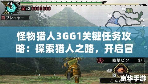 怪物獵人3GG1關(guān)鍵任務(wù)攻略：探索獵人之路，開(kāi)啟冒險(xiǎn)新篇章