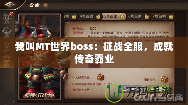 我叫MT世界boss：征戰(zhàn)全服，成就傳奇霸業(yè)