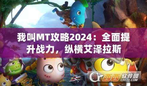 我叫MT攻略2024：全面提升戰(zhàn)力，縱橫艾澤拉斯