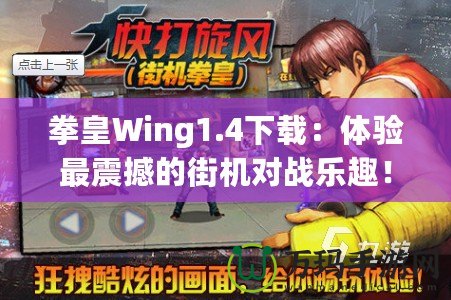 拳皇Wing1.4下載：體驗最震撼的街機對戰(zhàn)樂趣！