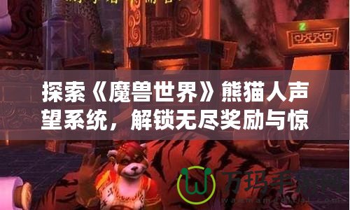 探索《魔獸世界》熊貓人聲望系統，解鎖無盡獎勵與驚喜