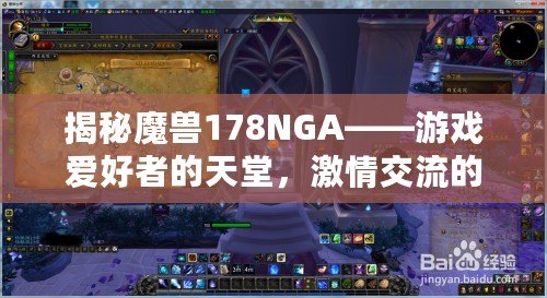 揭秘魔獸178NGA——游戲愛好者的天堂，激情交流的圣地