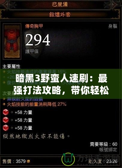 暗黑3野蠻人速刷：最強(qiáng)打法攻略，帶你輕松上分