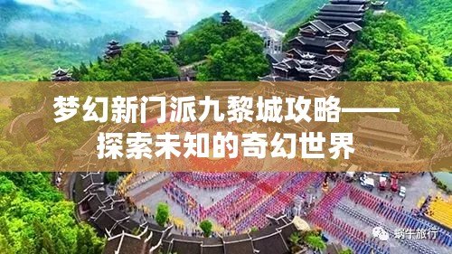 夢幻新門派九黎城攻略——探索未知的奇幻世界