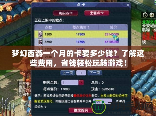 夢幻西游一個月的卡要多少錢？了解這些費用，省錢輕松玩轉(zhuǎn)游戲！