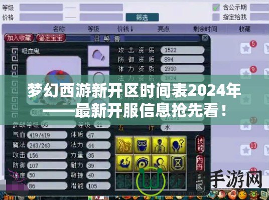 夢幻西游新開區(qū)時間表2024年——最新開服信息搶先看！