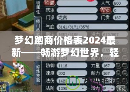 夢(mèng)幻跑商價(jià)格表2024最新——暢游夢(mèng)幻世界，輕松賺取海量金幣！