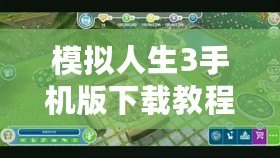 模擬人生3手機(jī)版下載教程——暢享真實(shí)虛擬世界