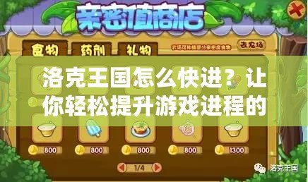 洛克王國怎么快進？讓你輕松提升游戲進程的秘籍