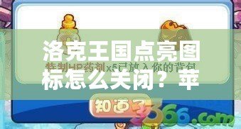 洛克王國點亮圖標怎么關(guān)閉？蘋果手機用戶必看攻略！