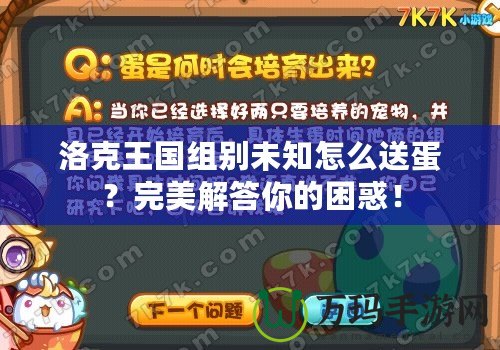 洛克王國(guó)組別未知怎么送蛋？完美解答你的困惑！