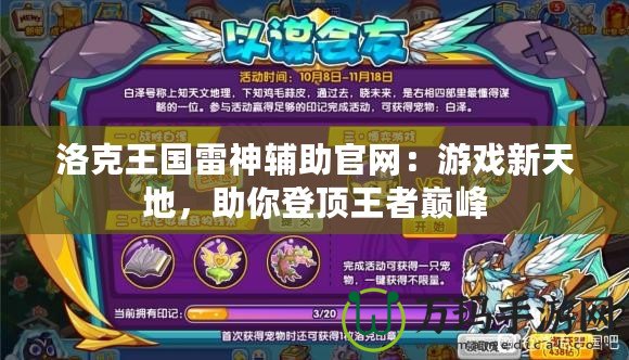 洛克王國雷神輔助官網(wǎng)：游戲新天地，助你登頂王者巔峰