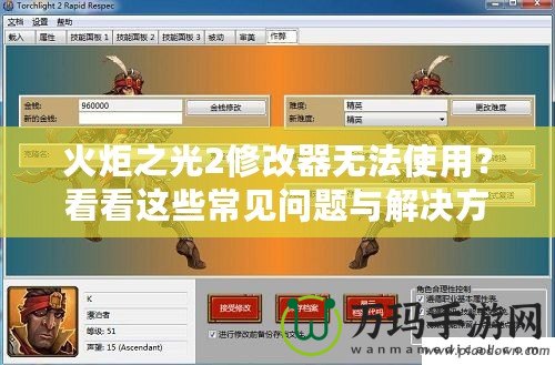 火炬之光2修改器無法使用？看看這些常見問題與解決方法