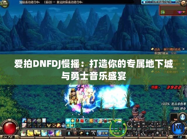 愛拍DNFDJ慢搖：打造你的專屬地下城與勇士音樂盛宴