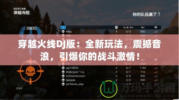 穿越火線DJ版：全新玩法，震撼音浪，引爆你的戰(zhàn)斗激情！