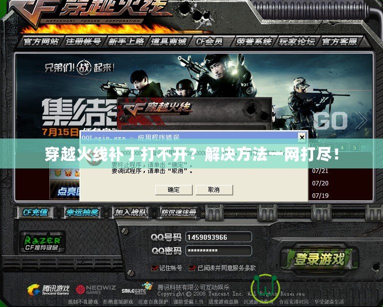 穿越火線補(bǔ)丁打不開(kāi)？解決方法一網(wǎng)打盡！