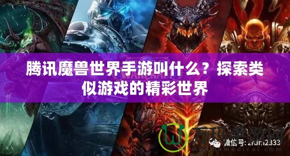 騰訊魔獸世界手游叫什么？探索類似游戲的精彩世界