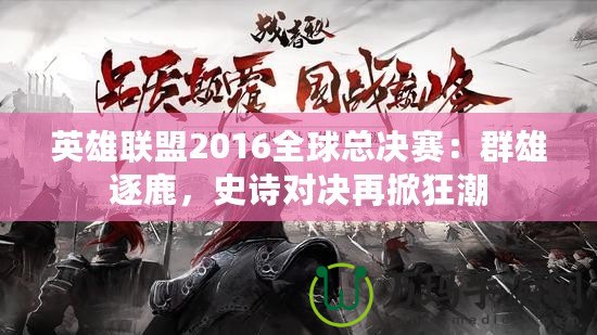 英雄聯(lián)盟2016全球總決賽：群雄逐鹿，史詩(shī)對(duì)決再掀狂潮