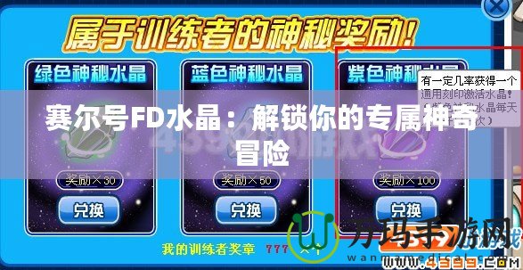 賽爾號FD水晶：解鎖你的專屬神奇冒險(xiǎn)