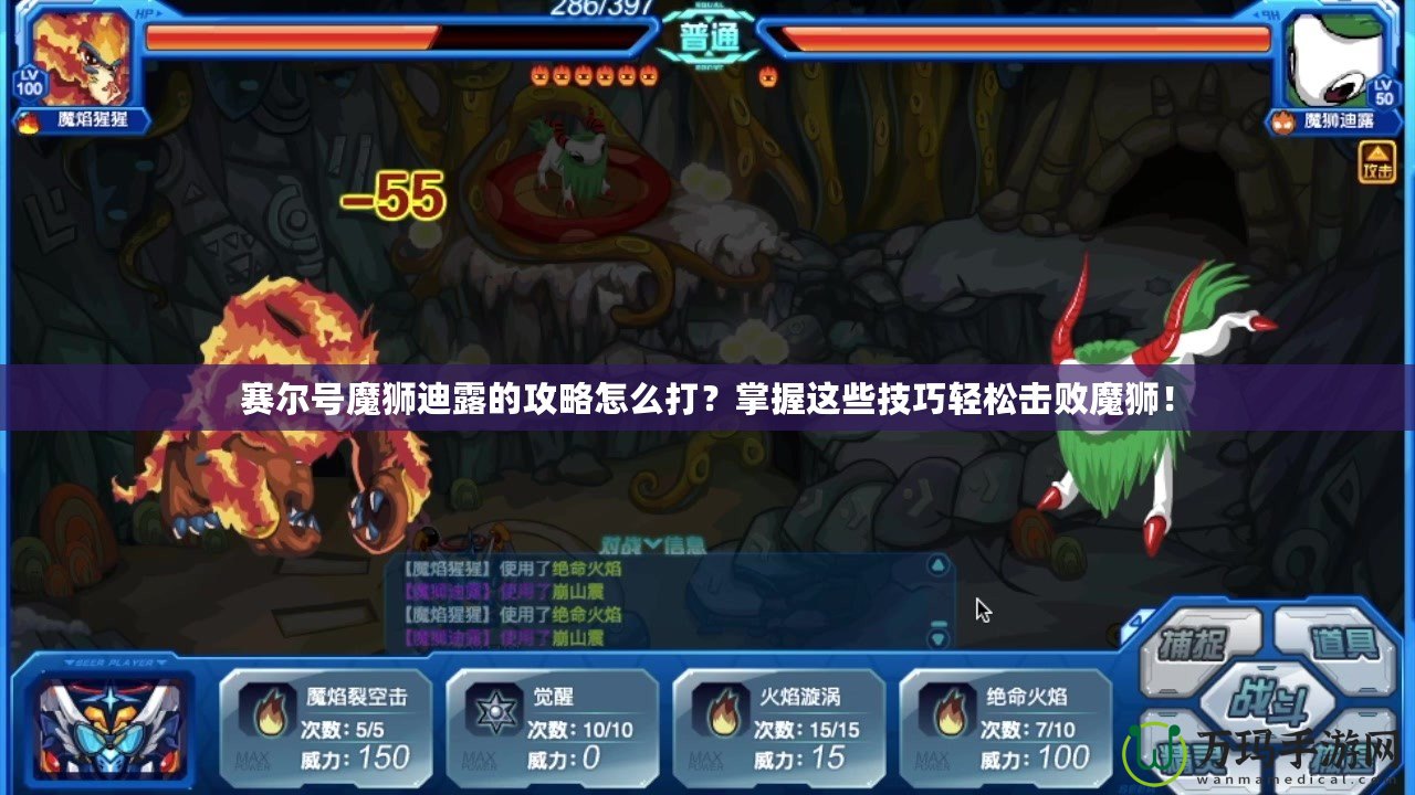 賽爾號魔獅迪露的攻略怎么打？掌握這些技巧輕松擊敗魔獅！