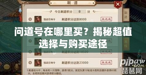 問道號在哪里買？揭秘超值選擇與購買途徑