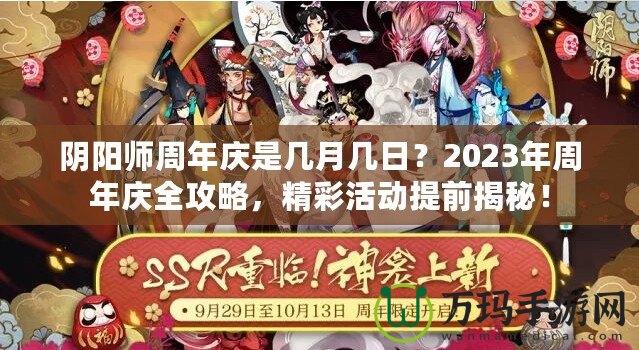 陰陽(yáng)師周年慶是幾月幾日？2023年周年慶全攻略，精彩活動(dòng)提前揭秘！