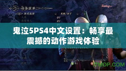 鬼泣5PS4中文設(shè)置：暢享最震撼的動(dòng)作游戲體驗(yàn)