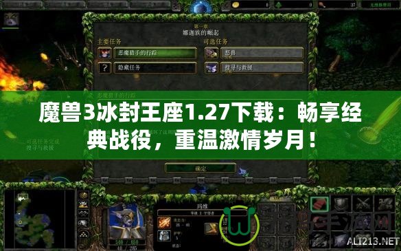 魔獸3冰封王座1.27下載：暢享經(jīng)典戰(zhàn)役，重溫激情歲月！