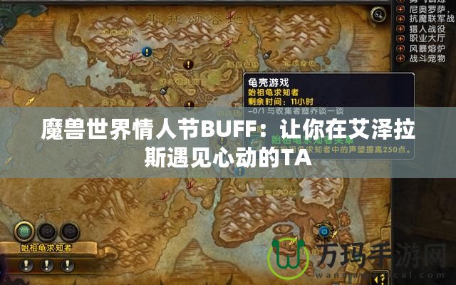 魔獸世界情人節(jié)BUFF：讓你在艾澤拉斯遇見心動的TA